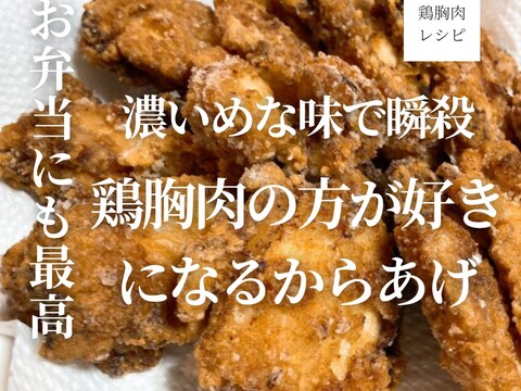 驚く程美味しい 鶏胸肉の唐揚げ